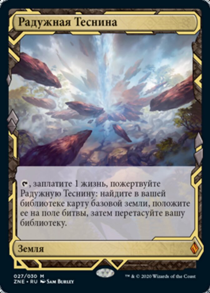Радужная Теснина
