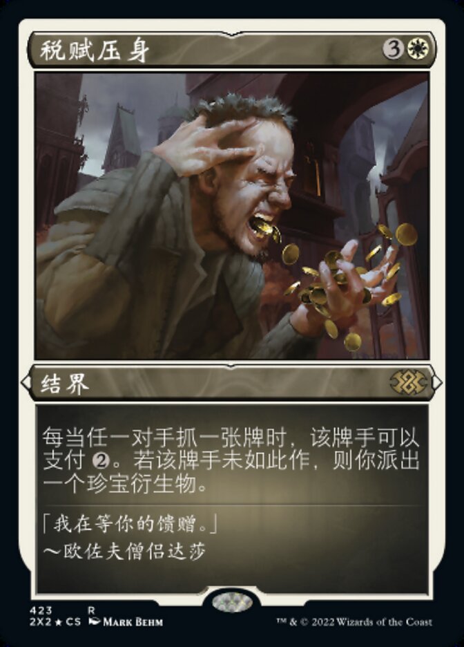 税赋压身
