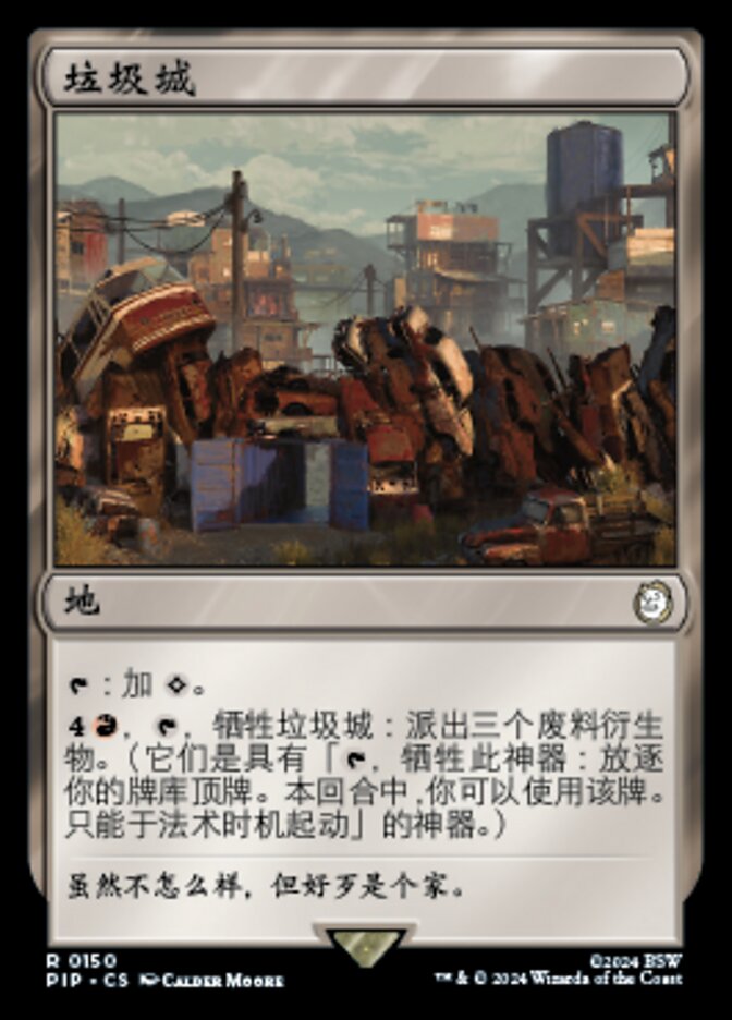 垃圾城