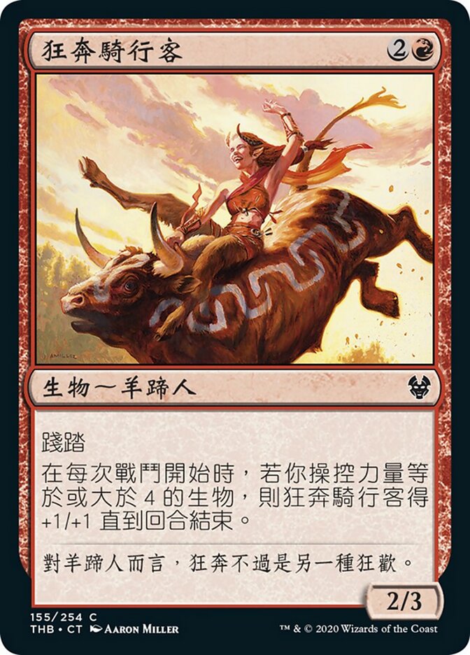 狂奔騎行客