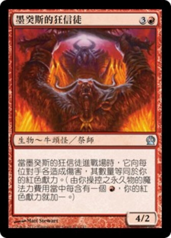 墨癸斯的狂信徒
