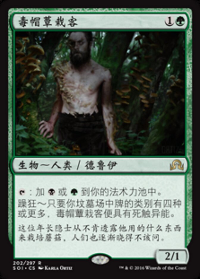 毒帽蕈栽客