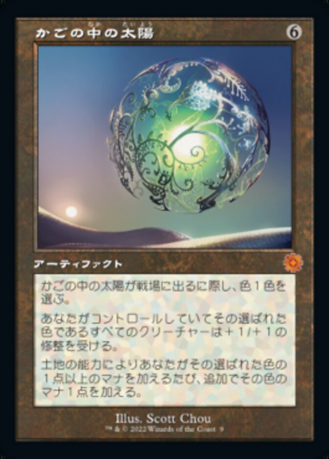 かごの中の太陽