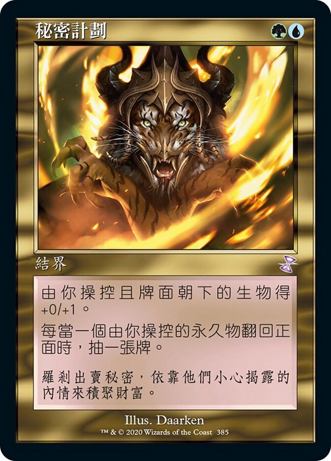 秘密計劃