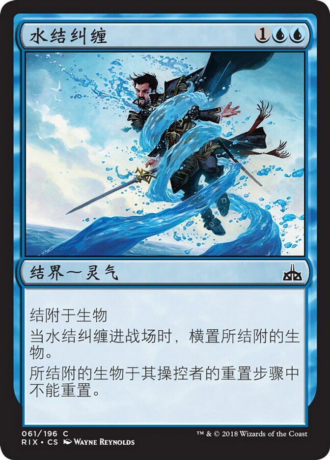 水结纠缠