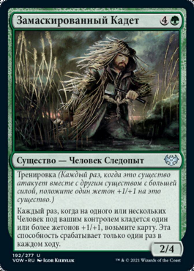 Замаскированный Кадет