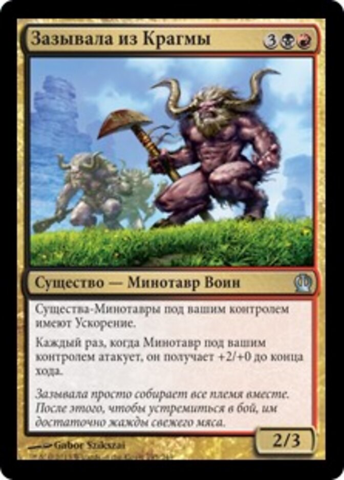 Зазывала из Крагмы