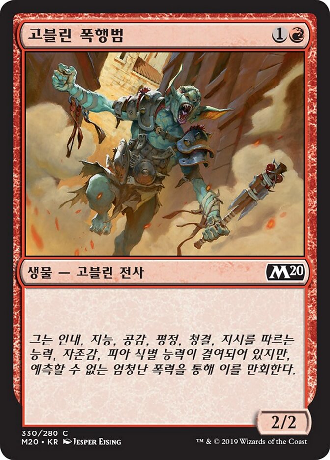 고블린 폭행범