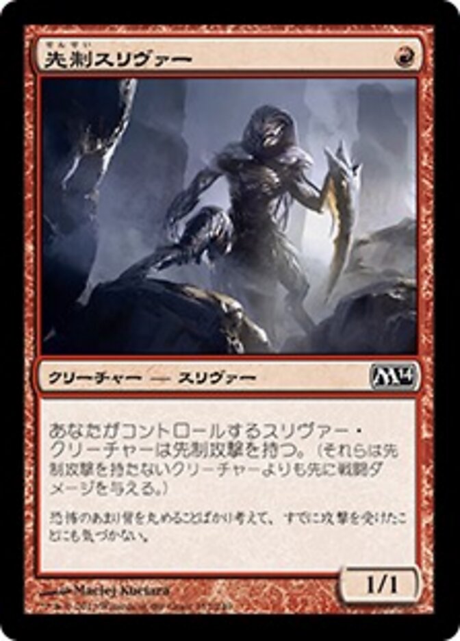 先制スリヴァー
