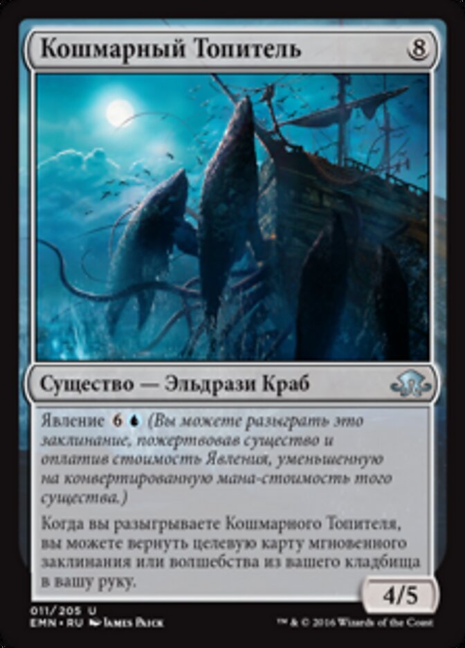 Кошмарный Топитель