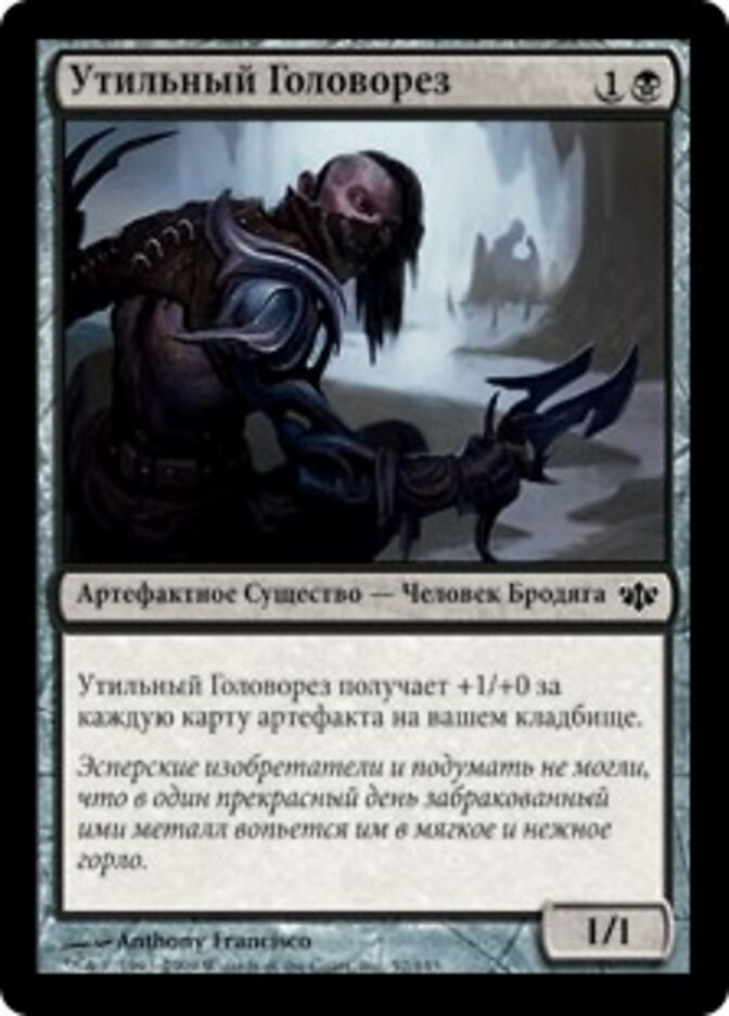 Утильный Головорез