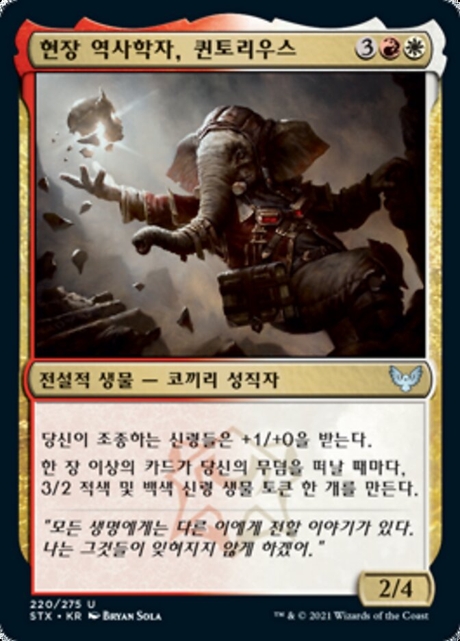 현장 역사학자, 퀸토리우스