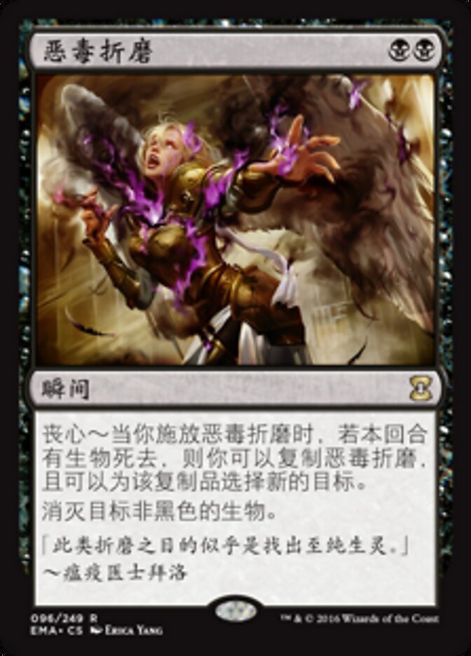 恶毒折磨