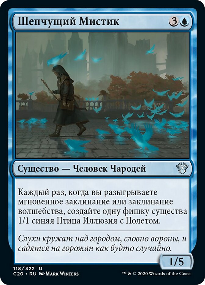 Шепчущий Мистик