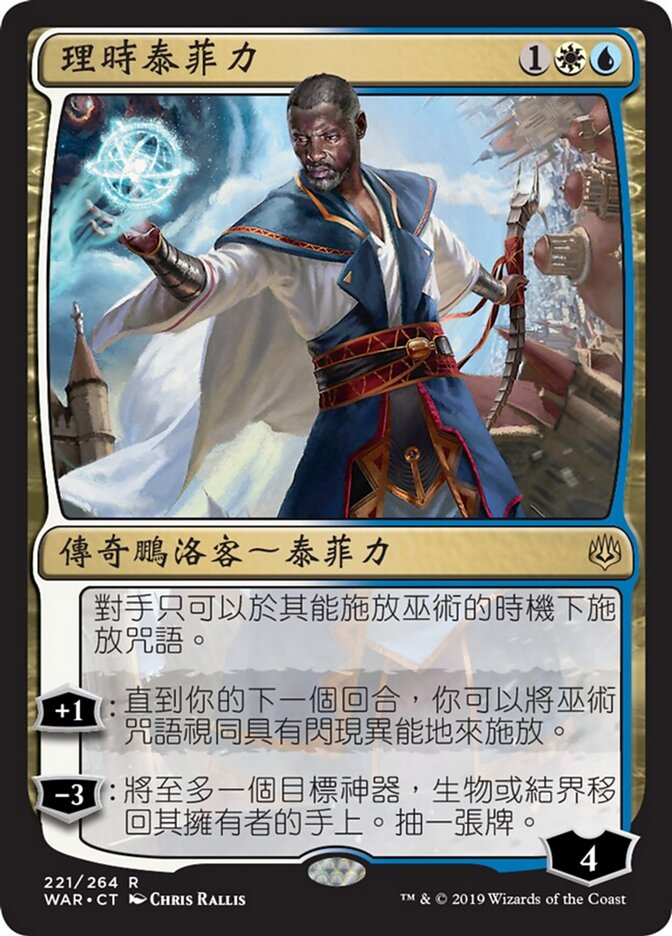 理時泰菲力