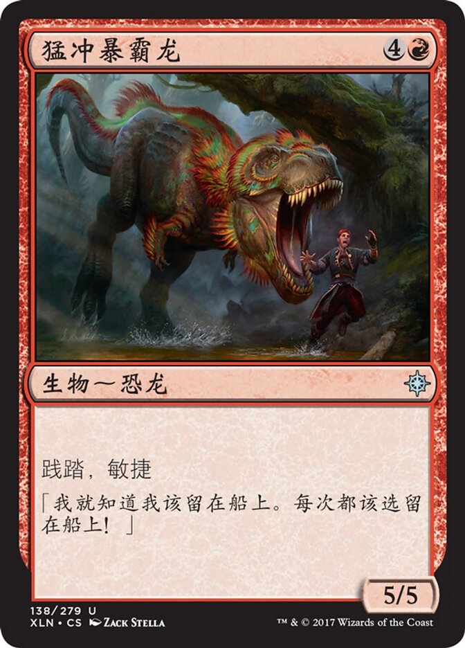 猛冲暴霸龙