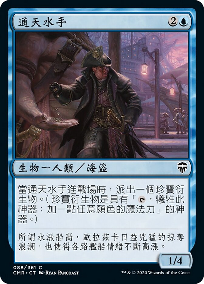 通天水手