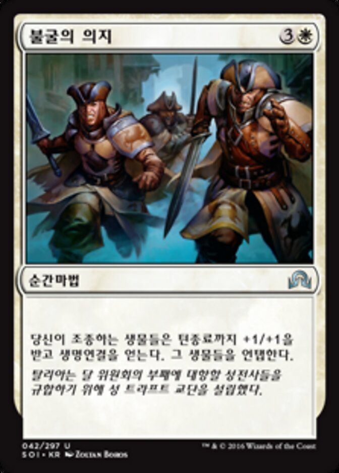 불굴의 의지