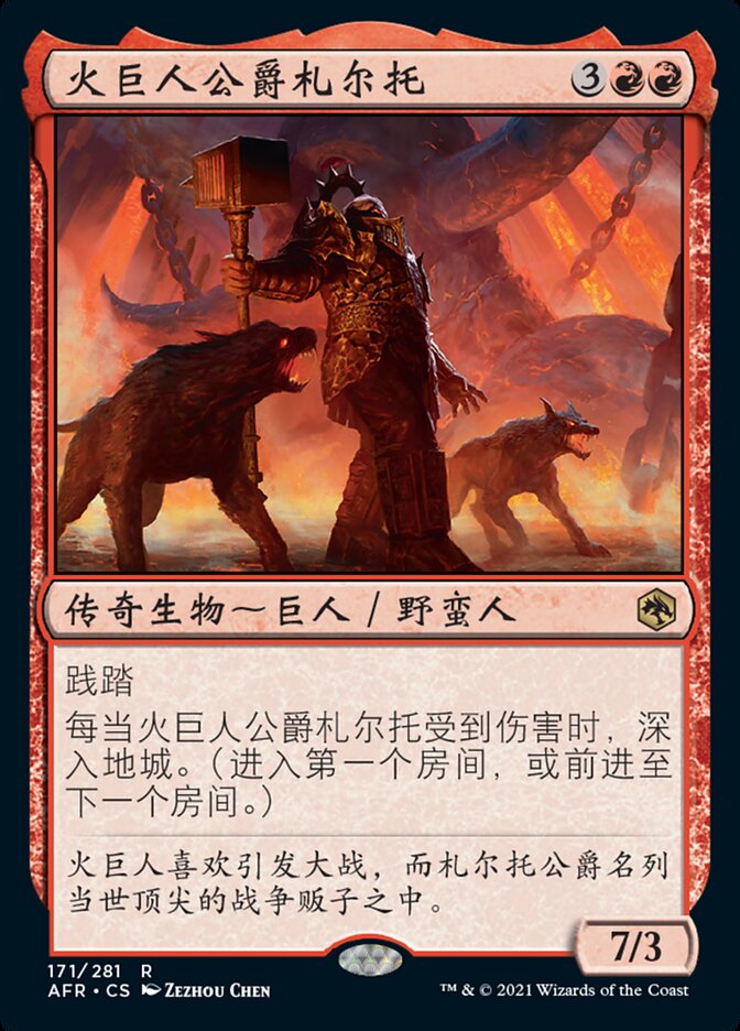 火巨人公爵札尔托