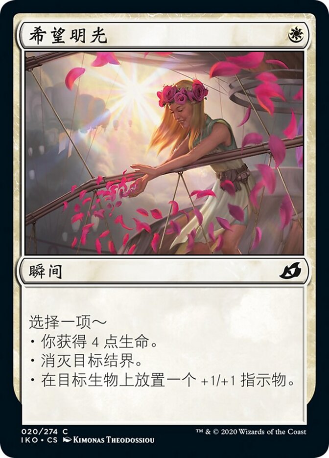 希望明光