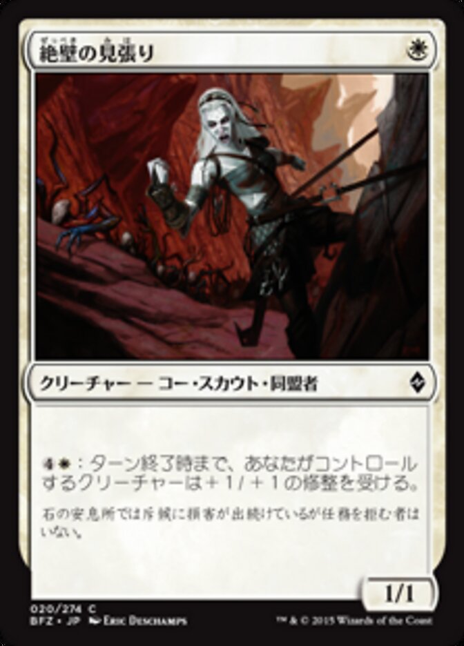絶壁の見張り