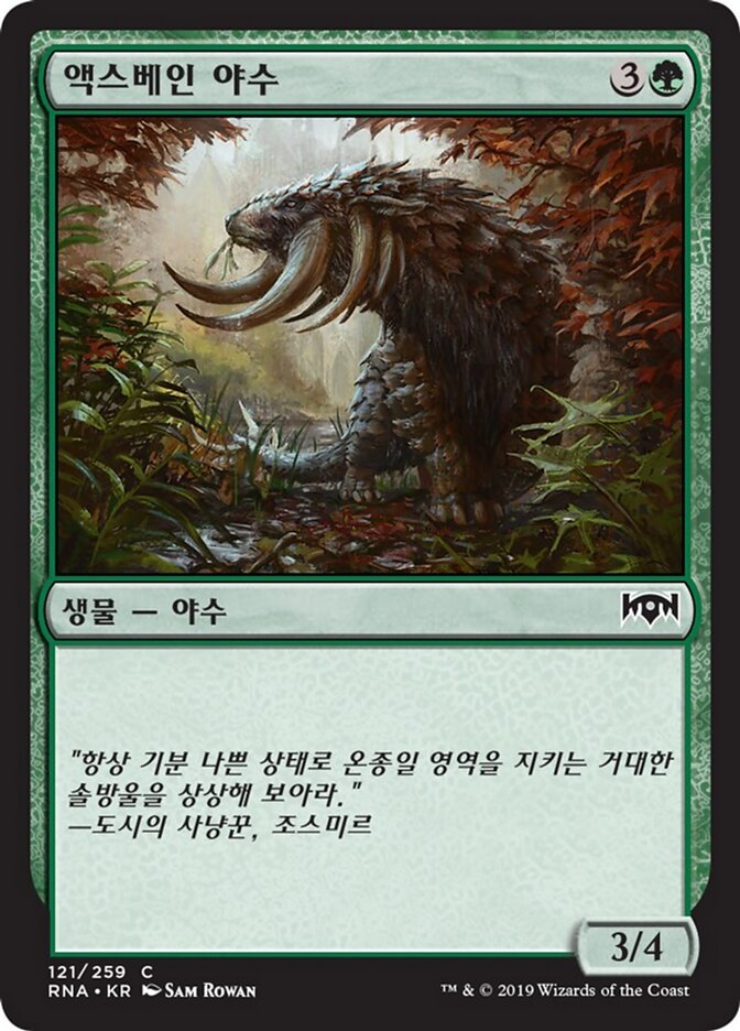 액스베인 야수