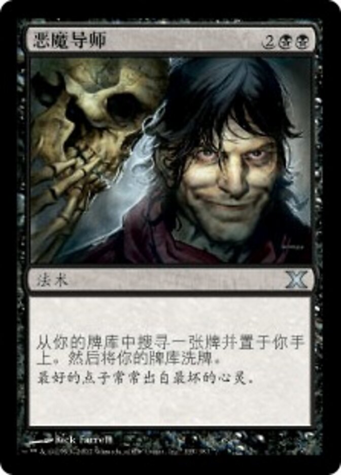 恶魔导师