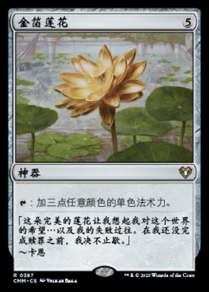 金箔莲花
