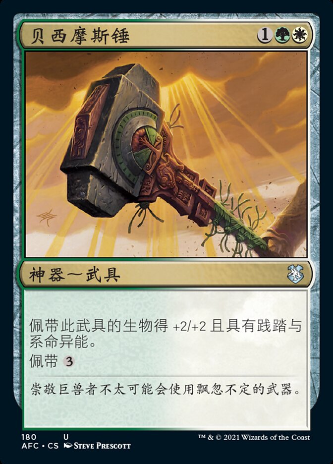 贝西摩斯锤