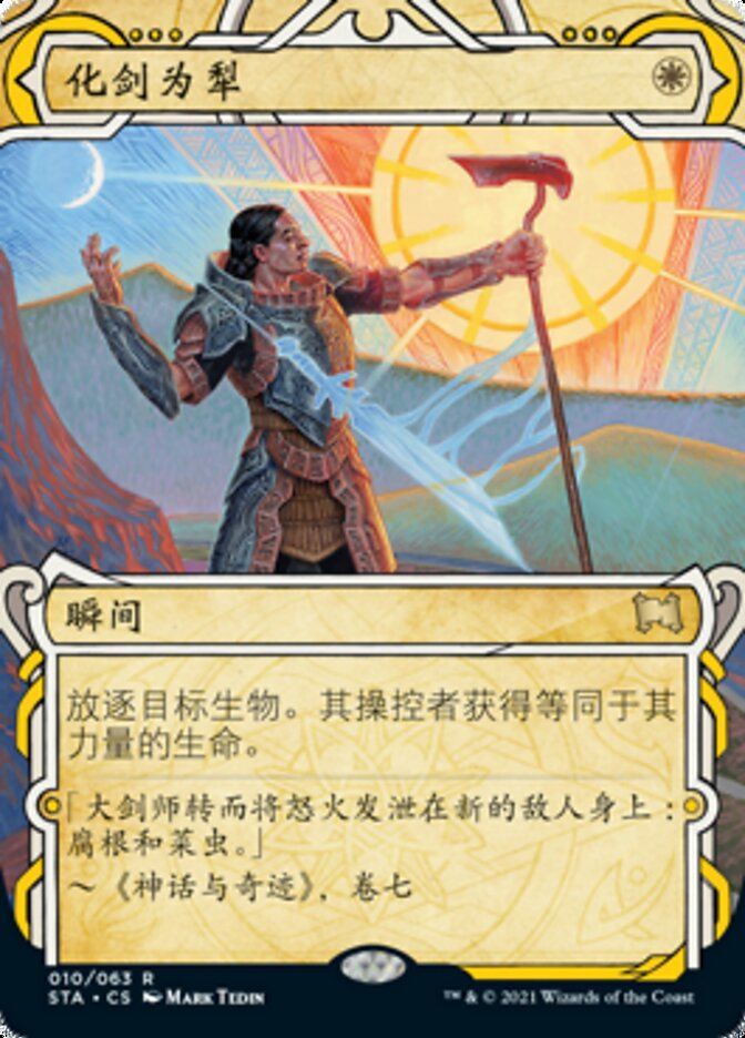 化剑为犁