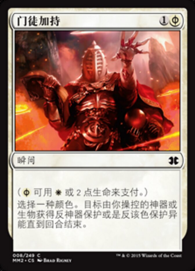门徒加持