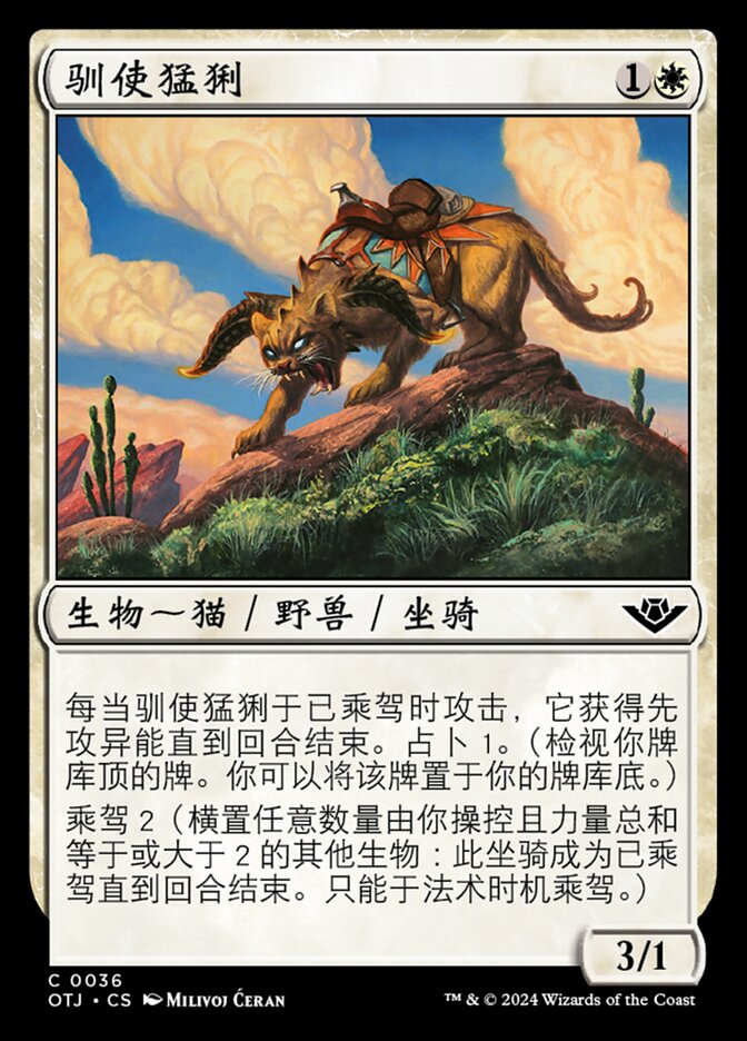 驯使猛猁