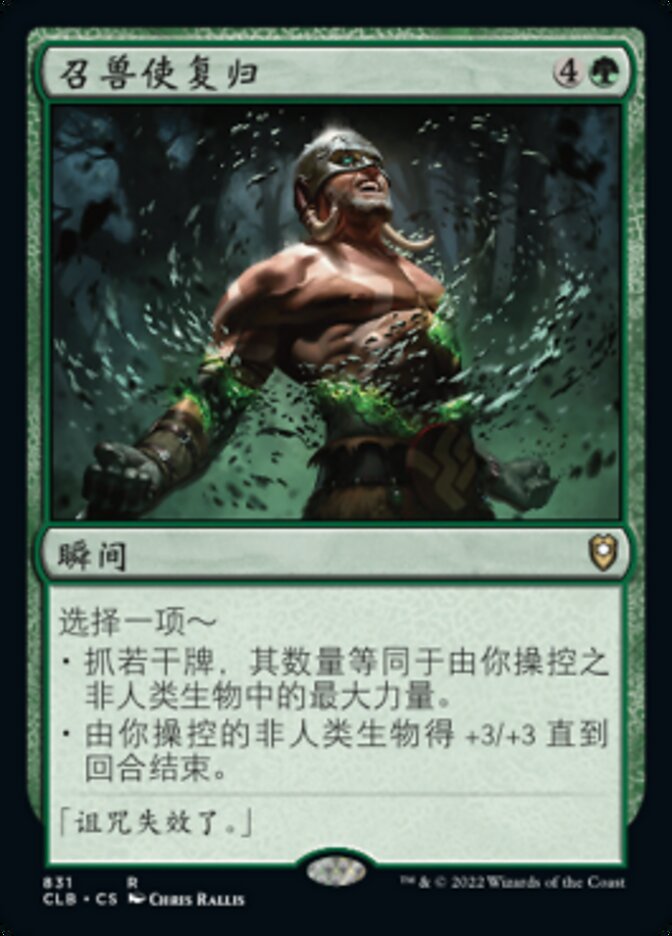 召兽使复归