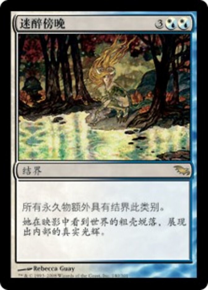 迷醉傍晚