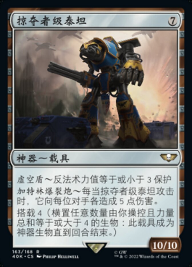 掠夺者级泰坦
