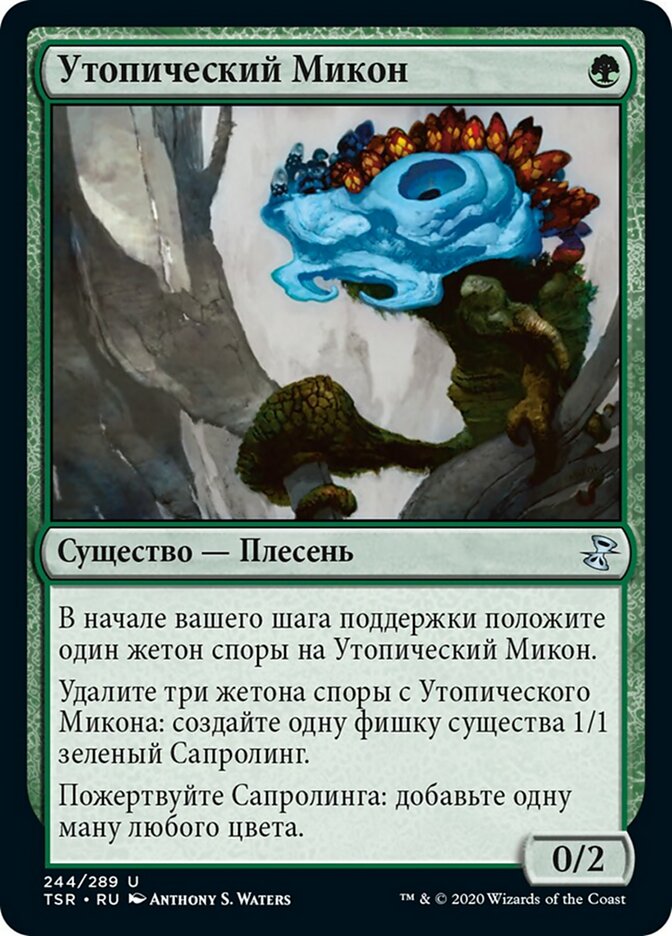Утопический Микон