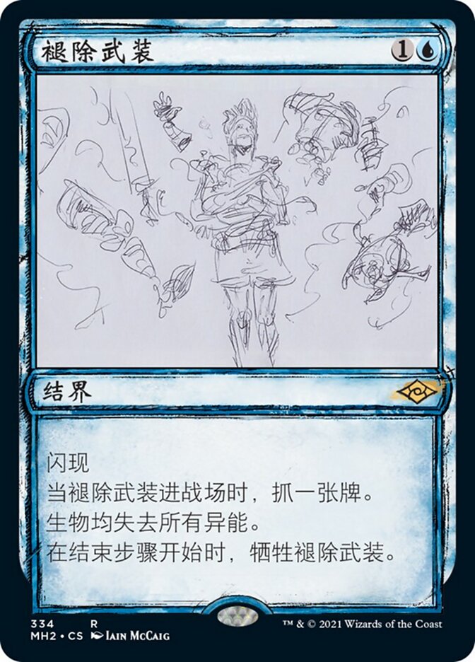 褪除武装