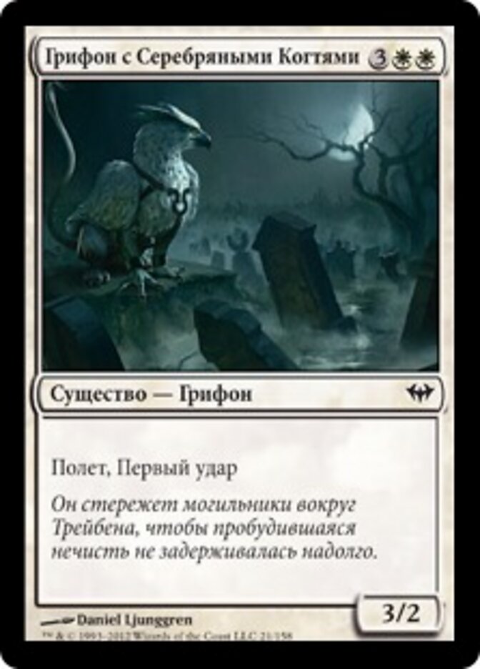 Грифон с Серебряными Когтями