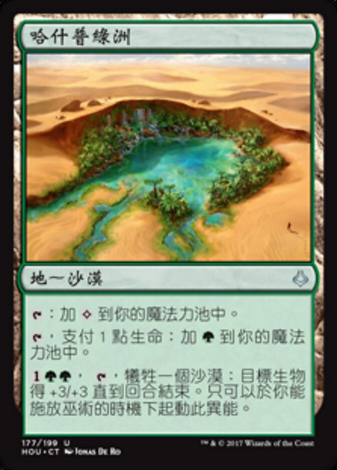 哈什普綠洲