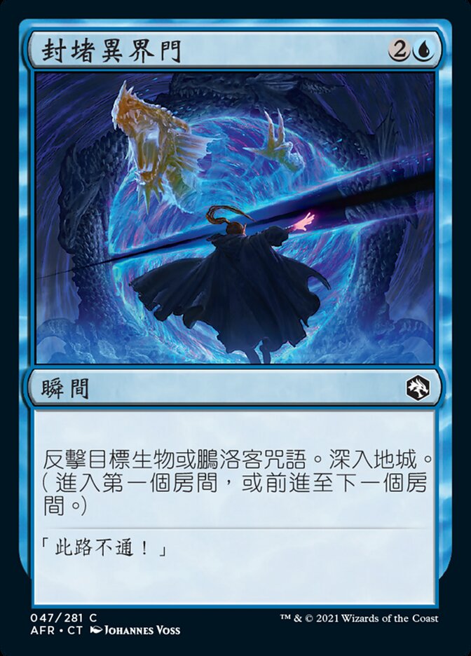 封堵異界門