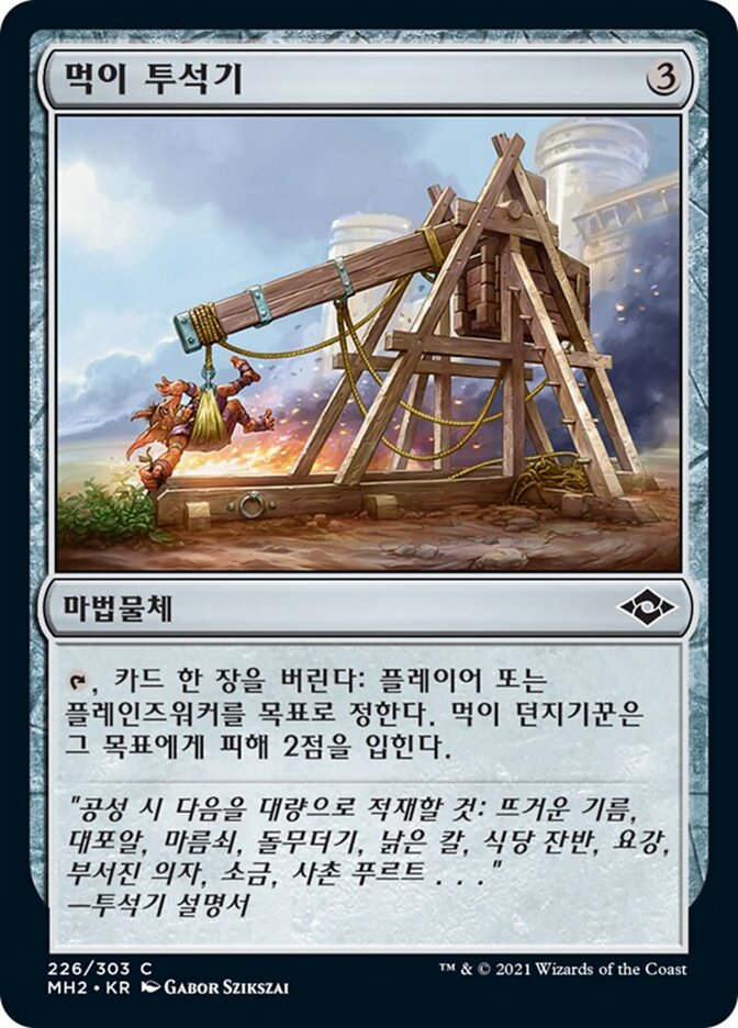 먹이 투석기