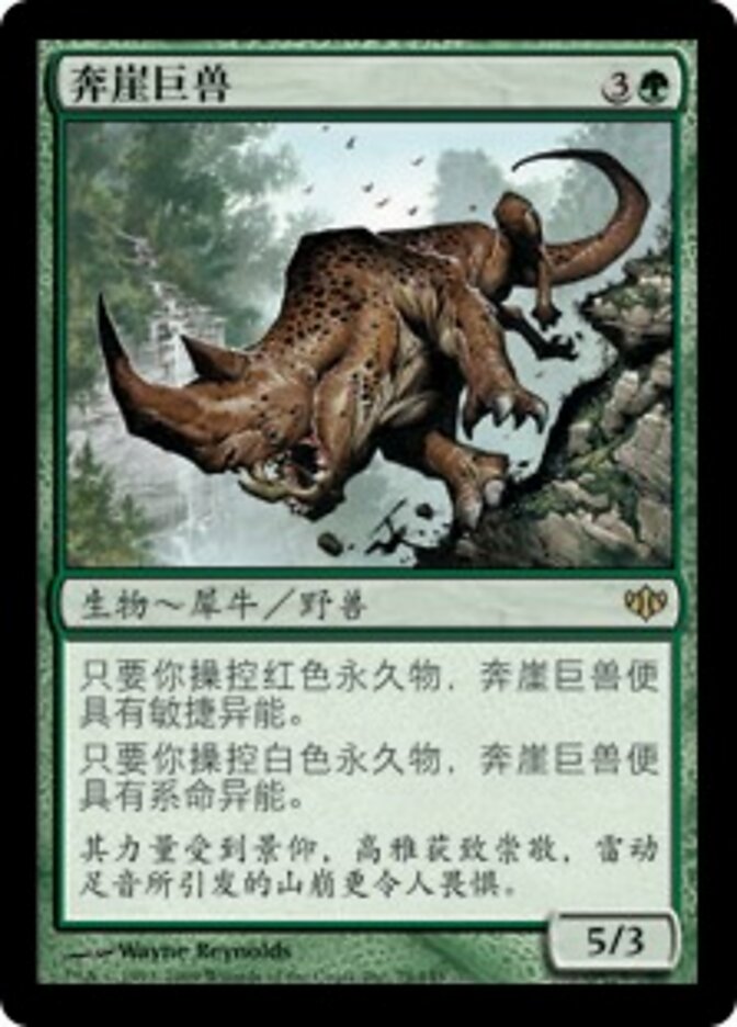 奔崖巨兽