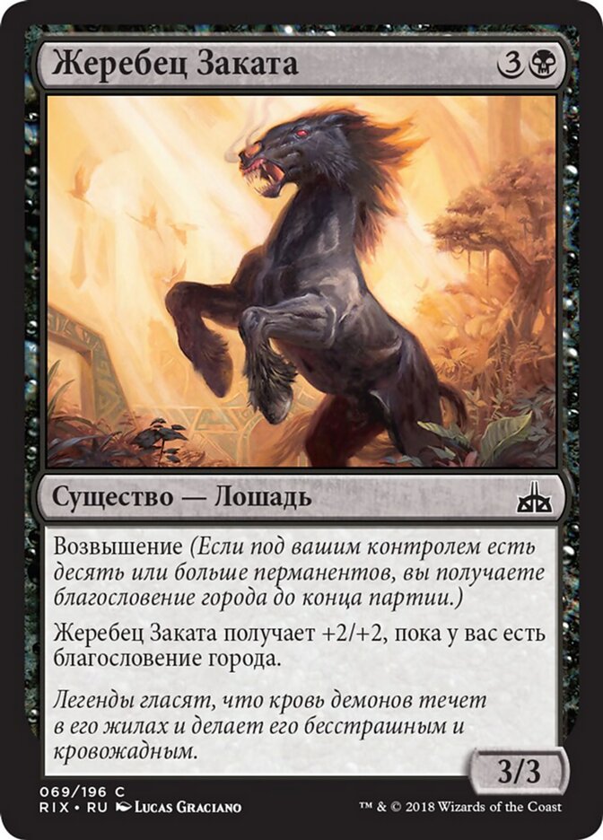 Жеребец Заката