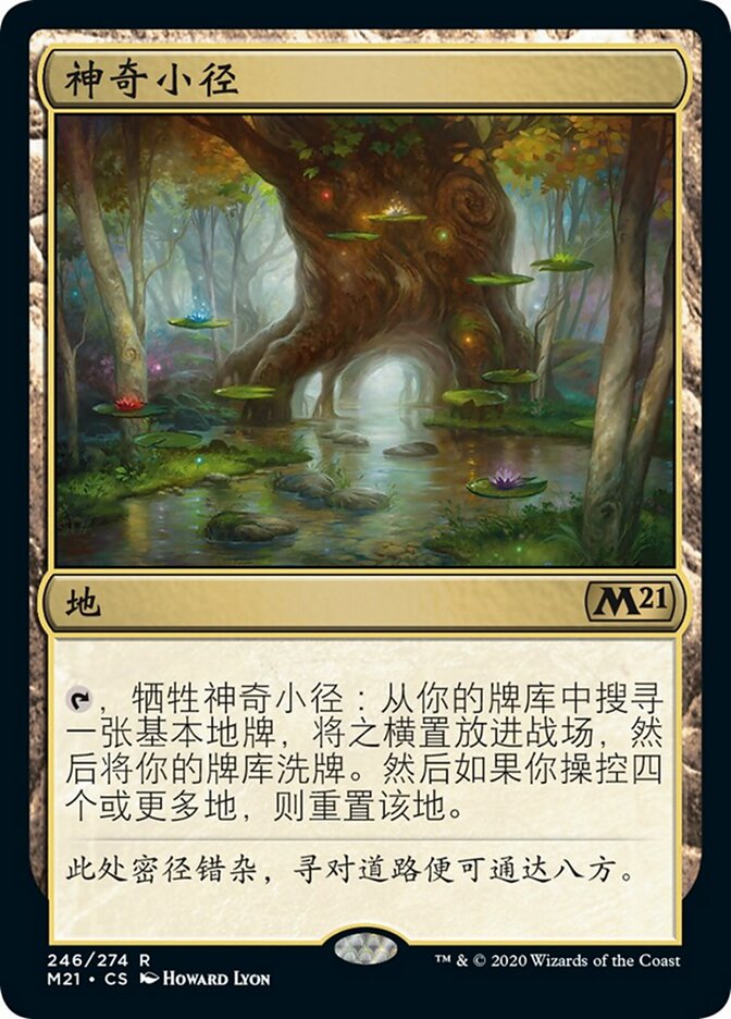 神奇小径