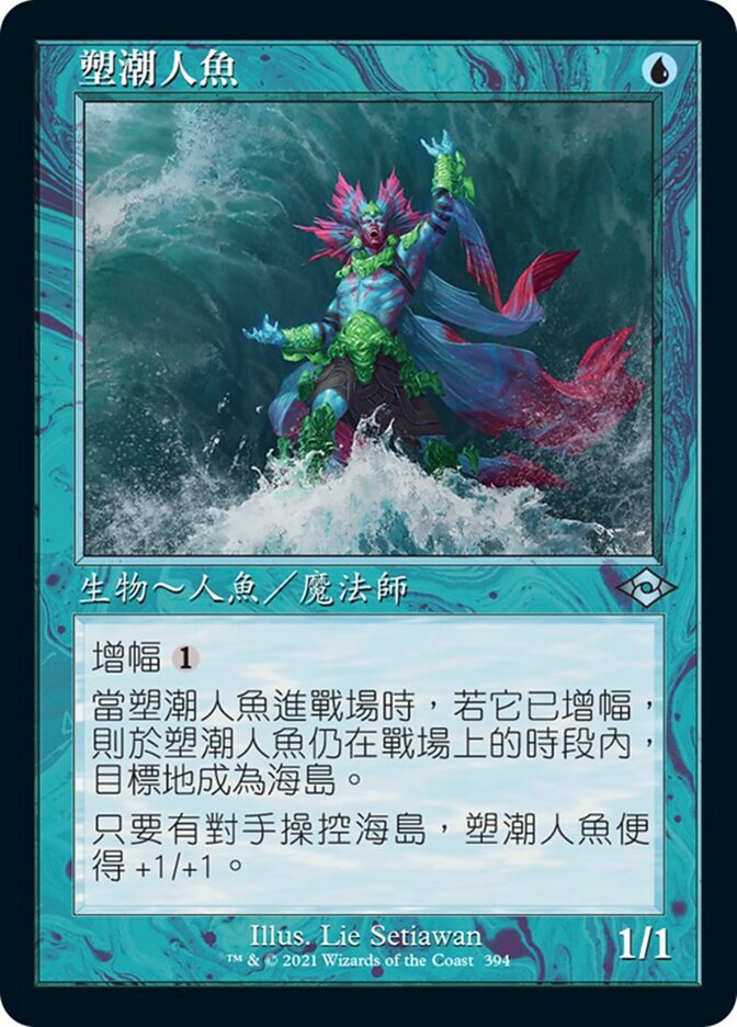 塑潮人魚