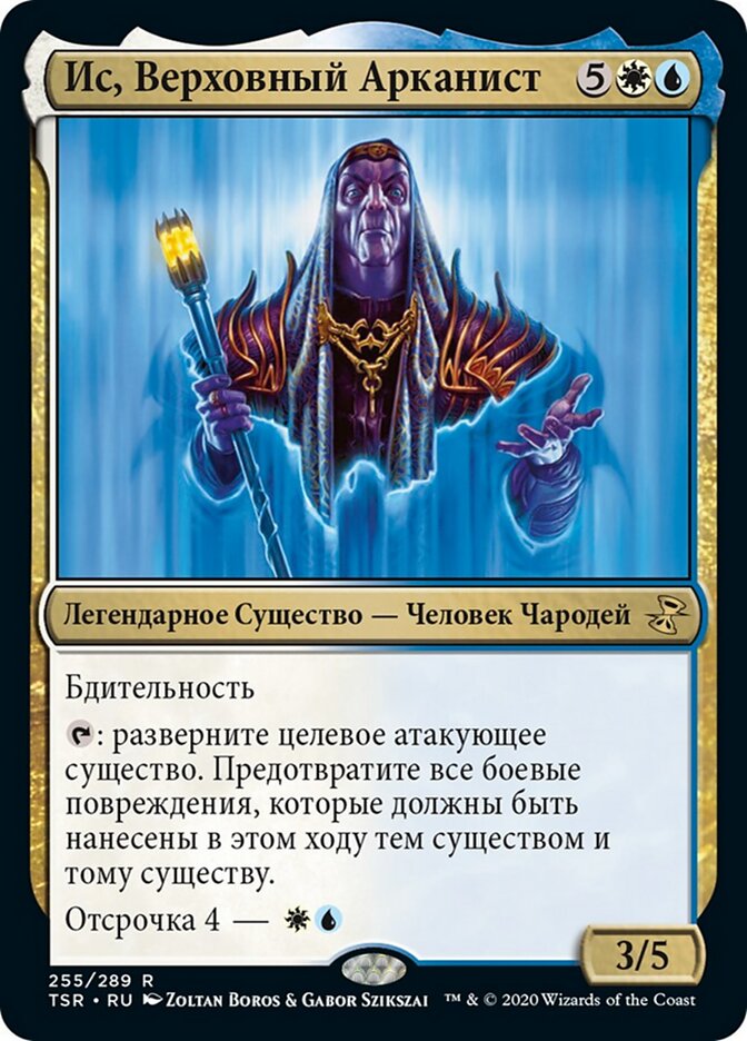 Ис, Верховный Арканист