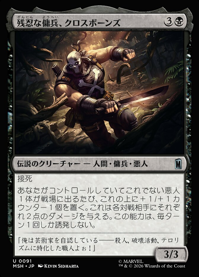 残忍な傭兵、クロスボーンズ