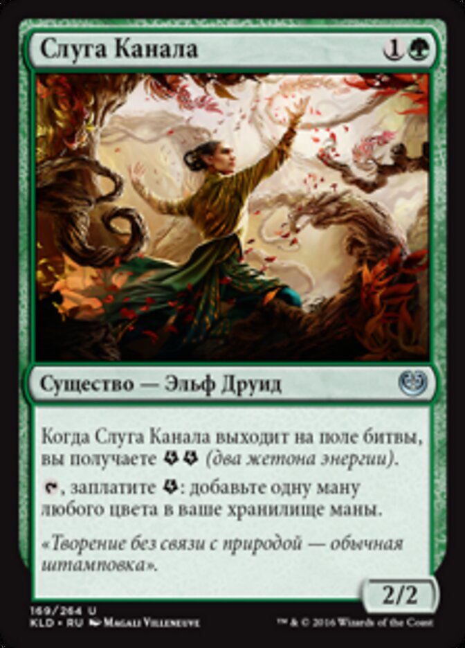 Слуга Канала