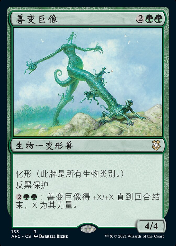 善变巨像