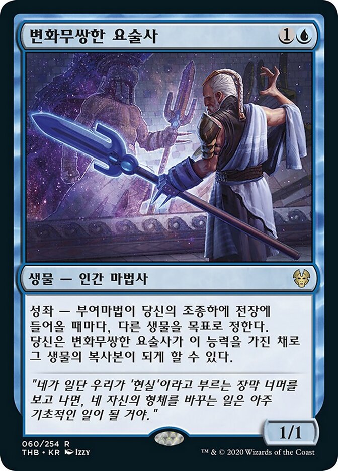 변화무쌍한 요술사
